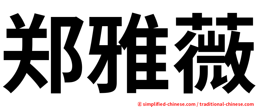 郑雅薇
