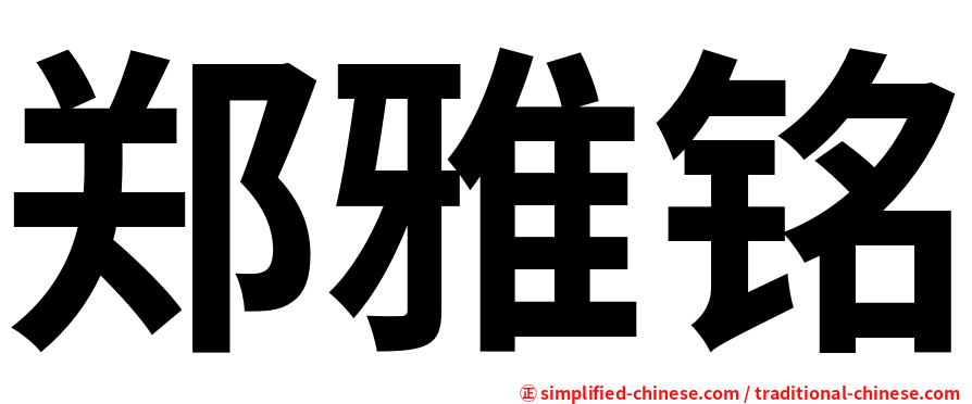 郑雅铭