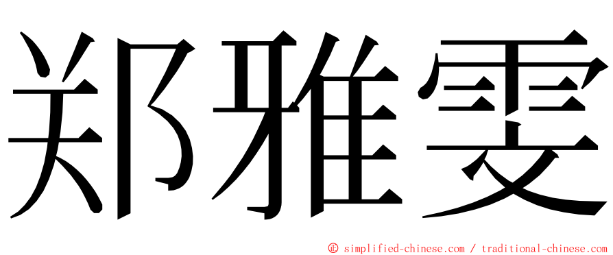 郑雅雯 ming font
