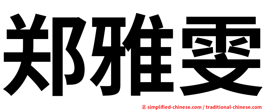郑雅雯