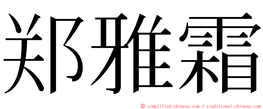 郑雅霜 ming font