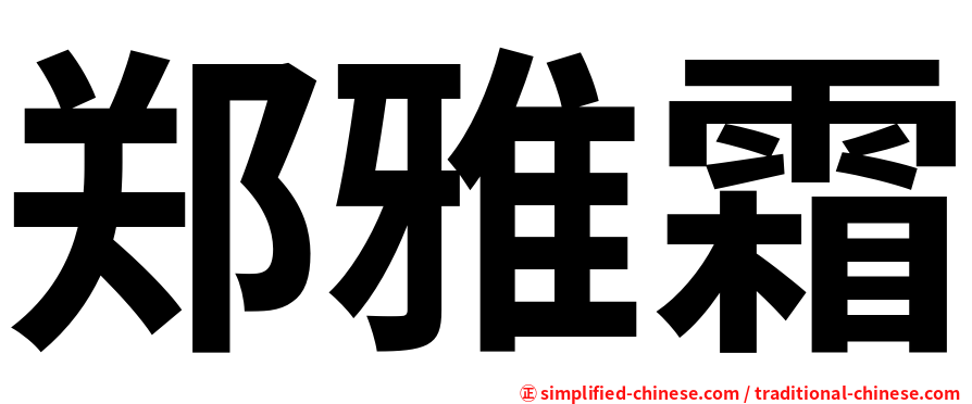 郑雅霜