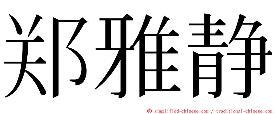 郑雅静 ming font