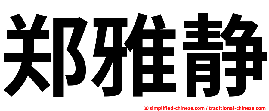 郑雅静
