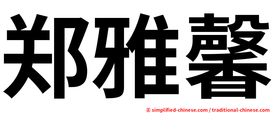 郑雅馨