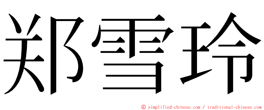 郑雪玲 ming font
