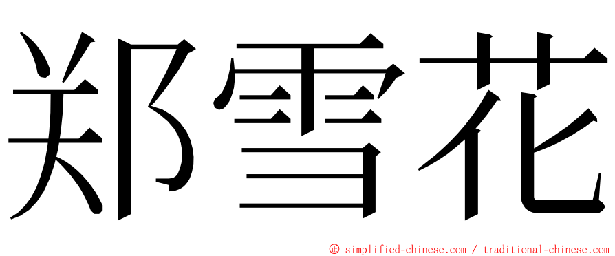 郑雪花 ming font