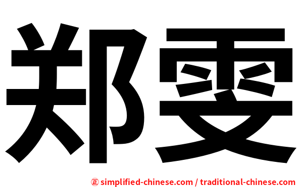 郑雯