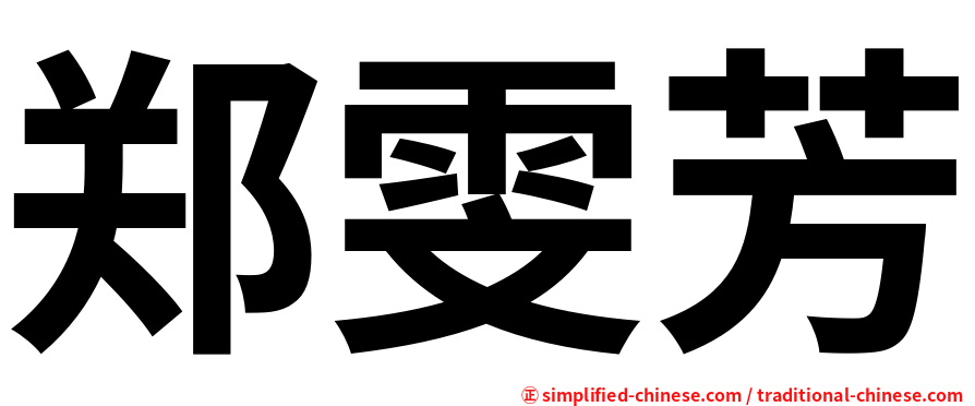 郑雯芳