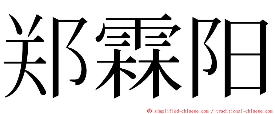 郑霖阳 ming font