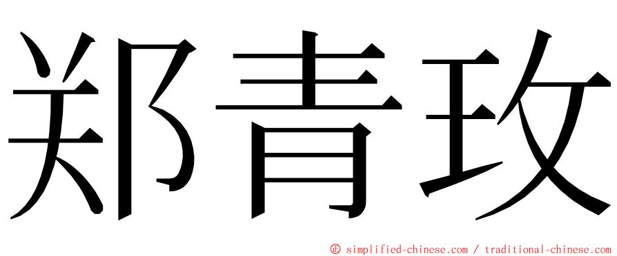 郑青玫 ming font