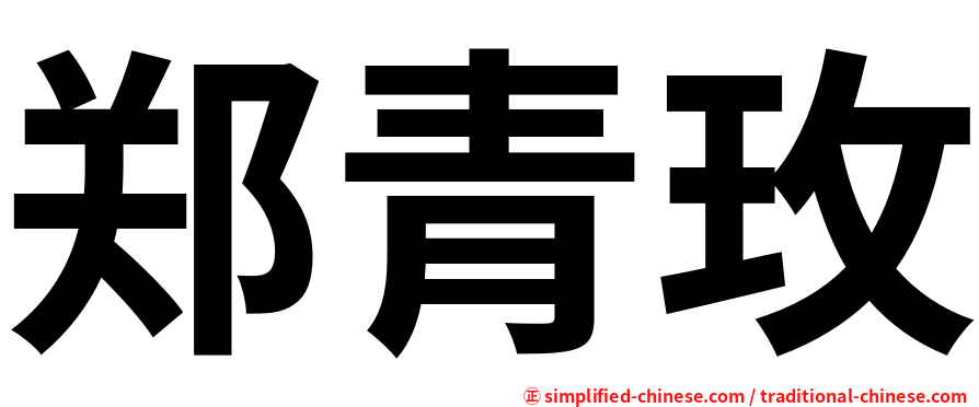 郑青玫