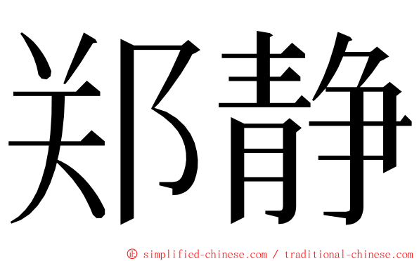 郑静 ming font