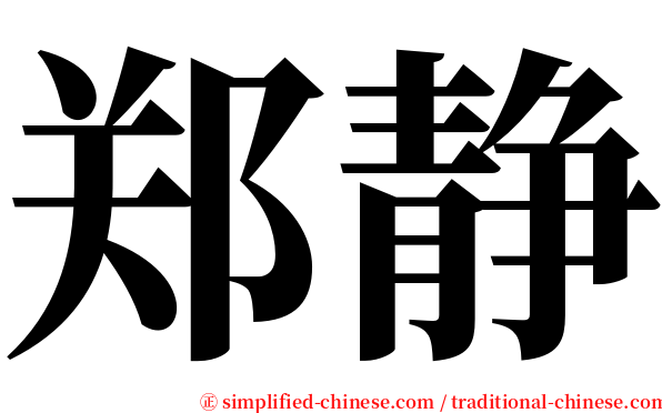 郑静 serif font