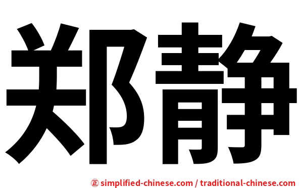 郑静