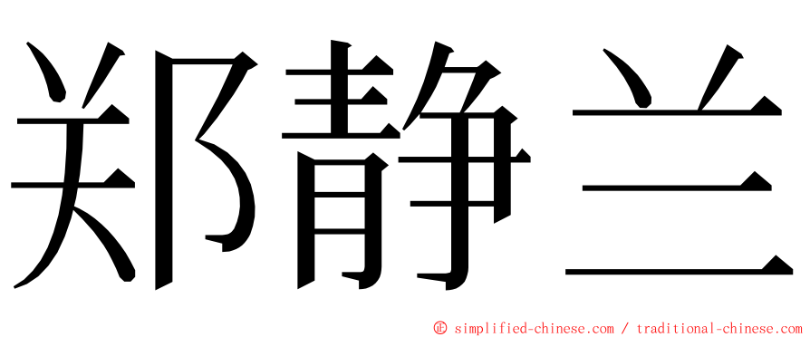 郑静兰 ming font