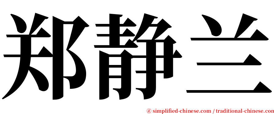郑静兰 serif font