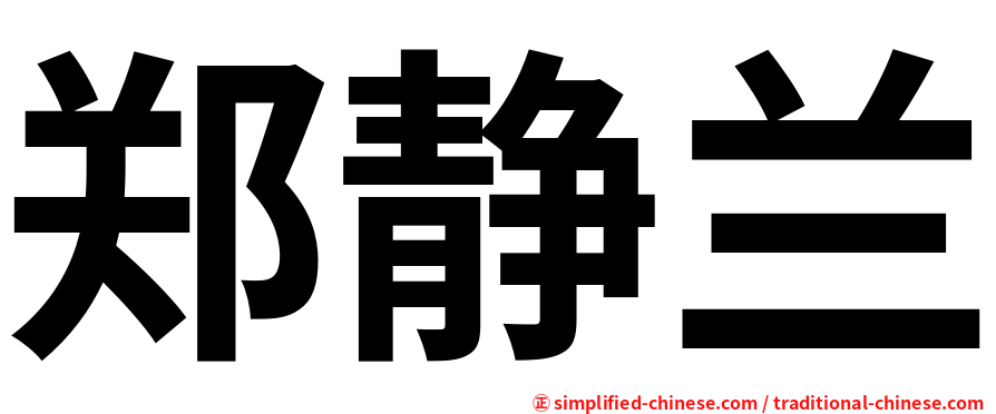 郑静兰