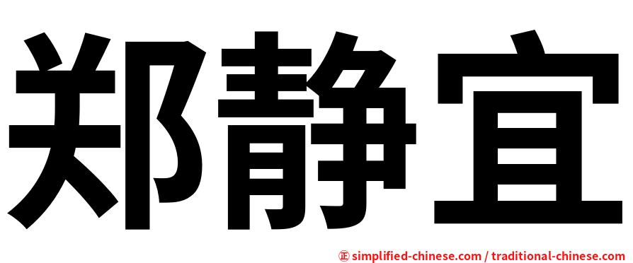郑静宜