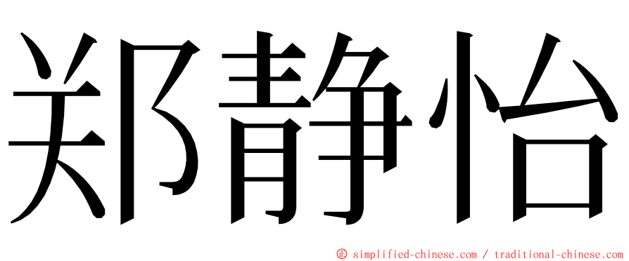 郑静怡 ming font