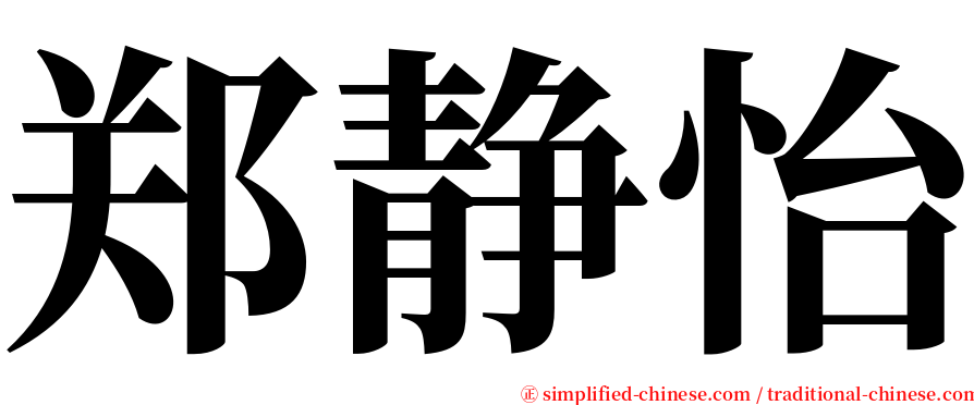郑静怡 serif font