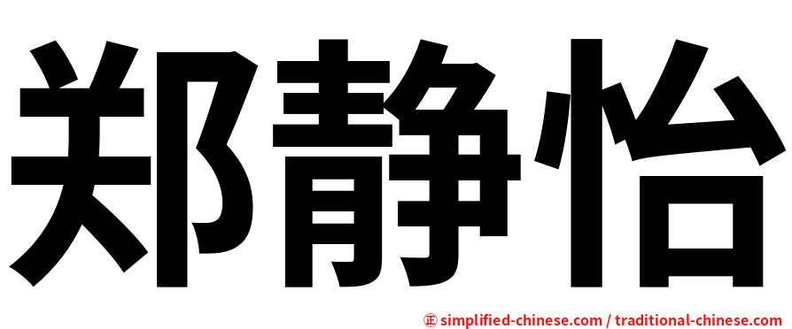 郑静怡