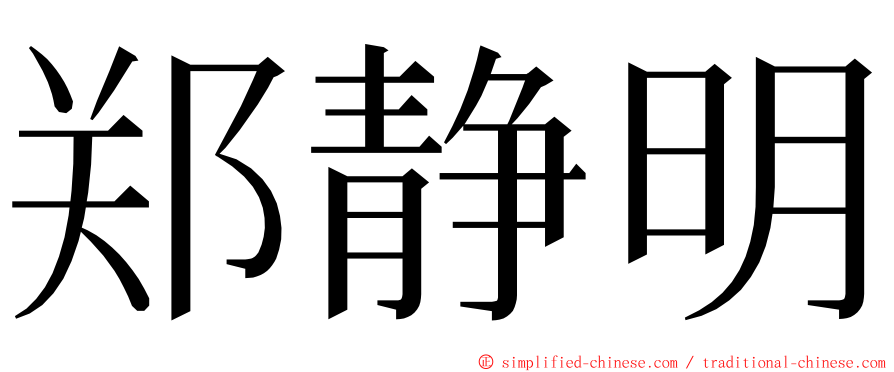 郑静明 ming font