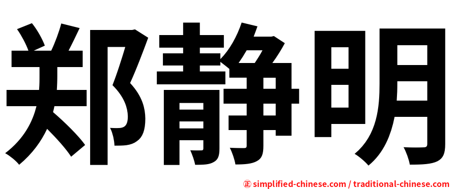 郑静明