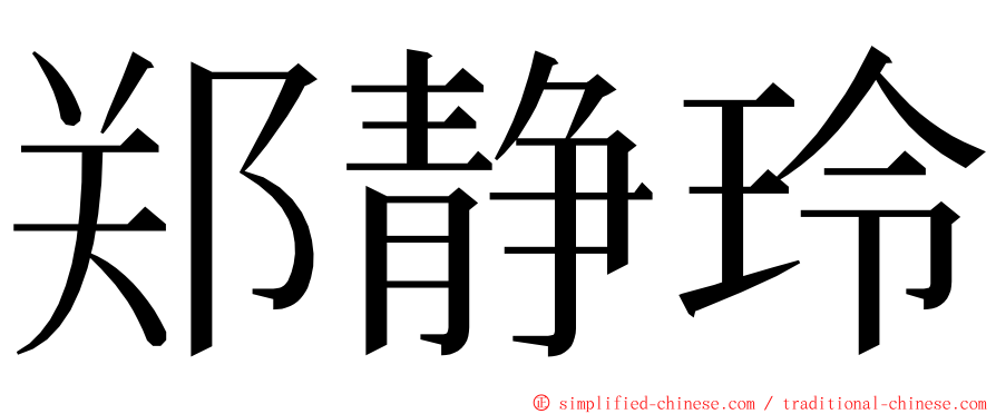 郑静玲 ming font