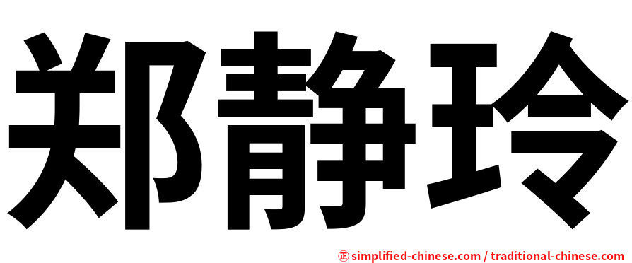 郑静玲