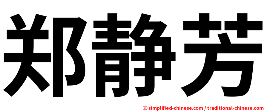郑静芳