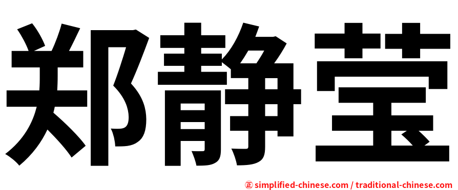 郑静莹