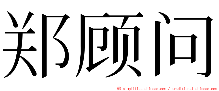 郑顾问 ming font