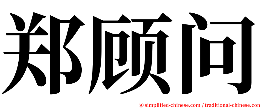 郑顾问 serif font