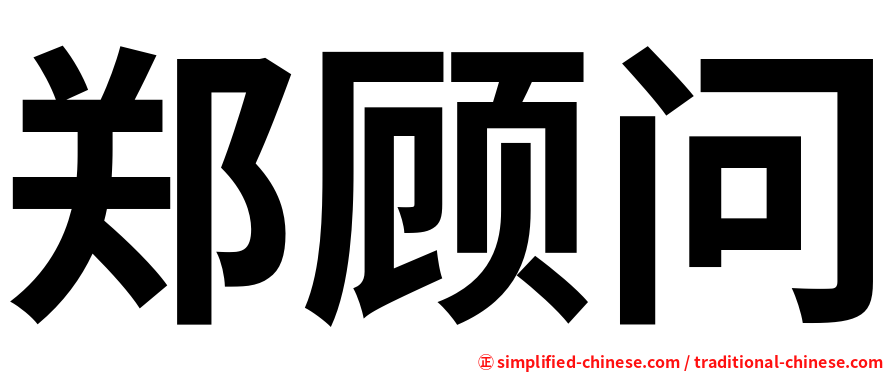 郑顾问
