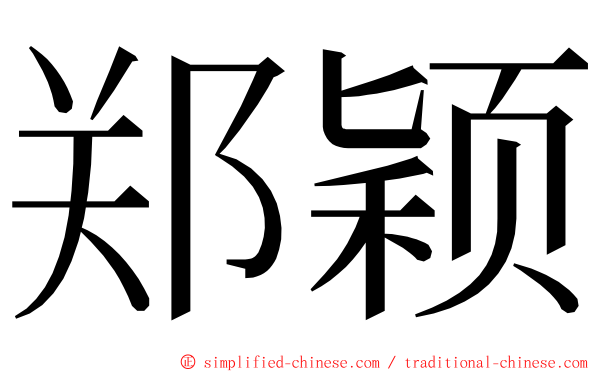 郑颖 ming font