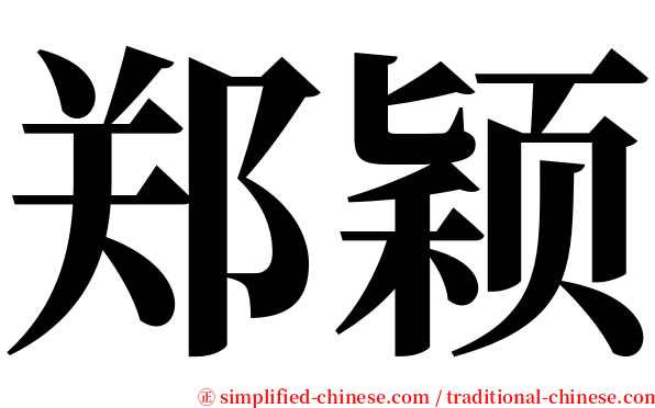 郑颖 serif font