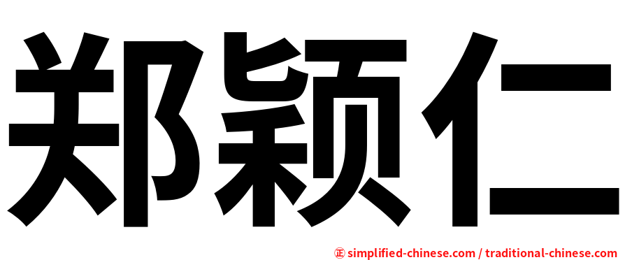 郑颖仁