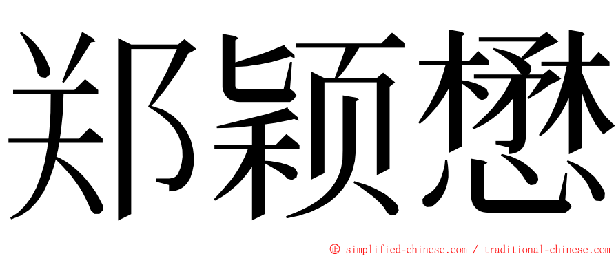 郑颖懋 ming font