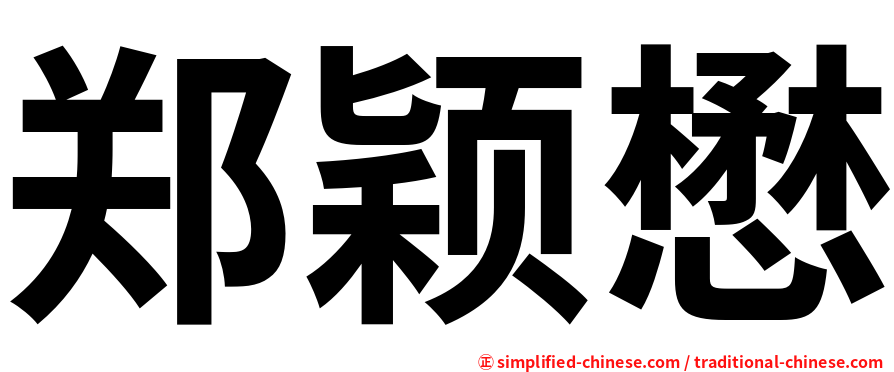 郑颖懋