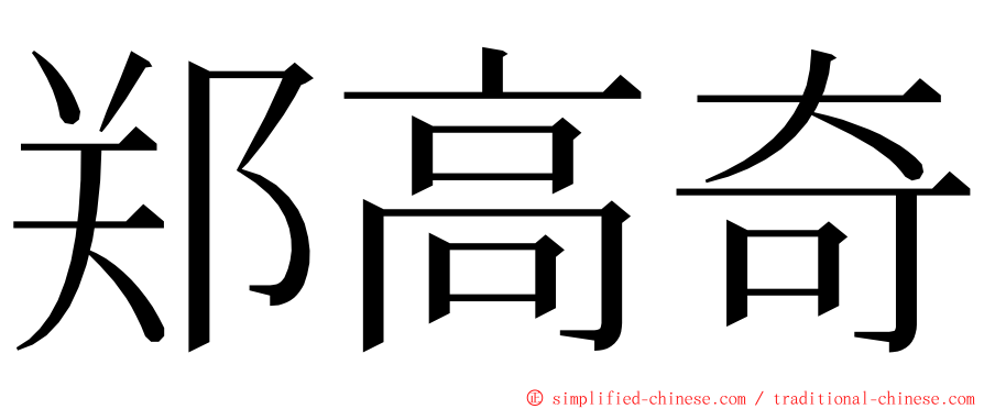 郑高奇 ming font