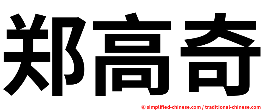 郑高奇
