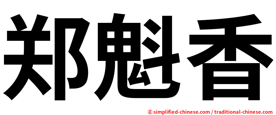 郑魁香