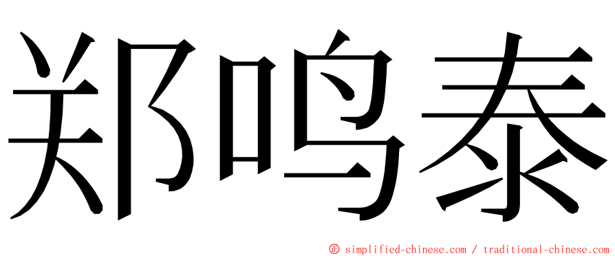 郑鸣泰 ming font