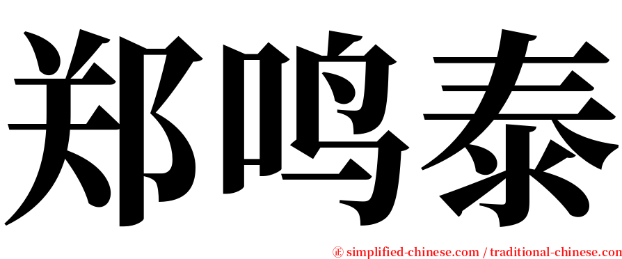 郑鸣泰 serif font
