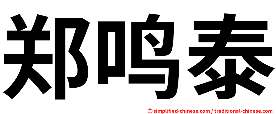 郑鸣泰