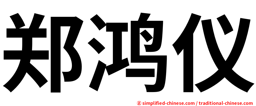 郑鸿仪