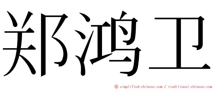 郑鸿卫 ming font