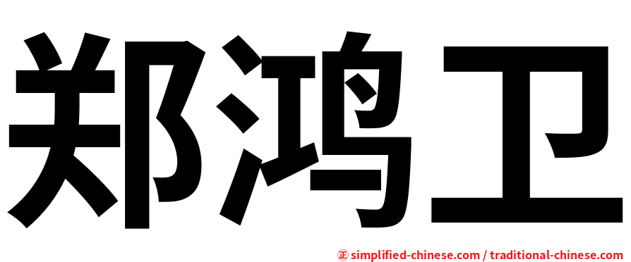 郑鸿卫
