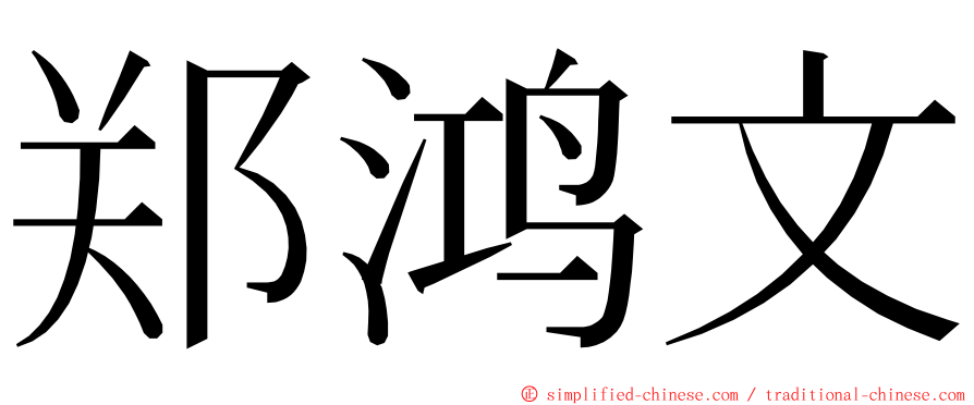 郑鸿文 ming font